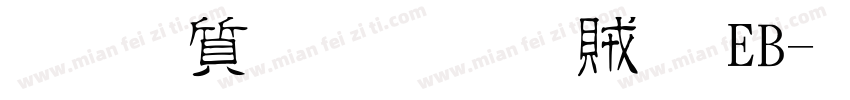 真白萌 豐隸體 EB字体转换